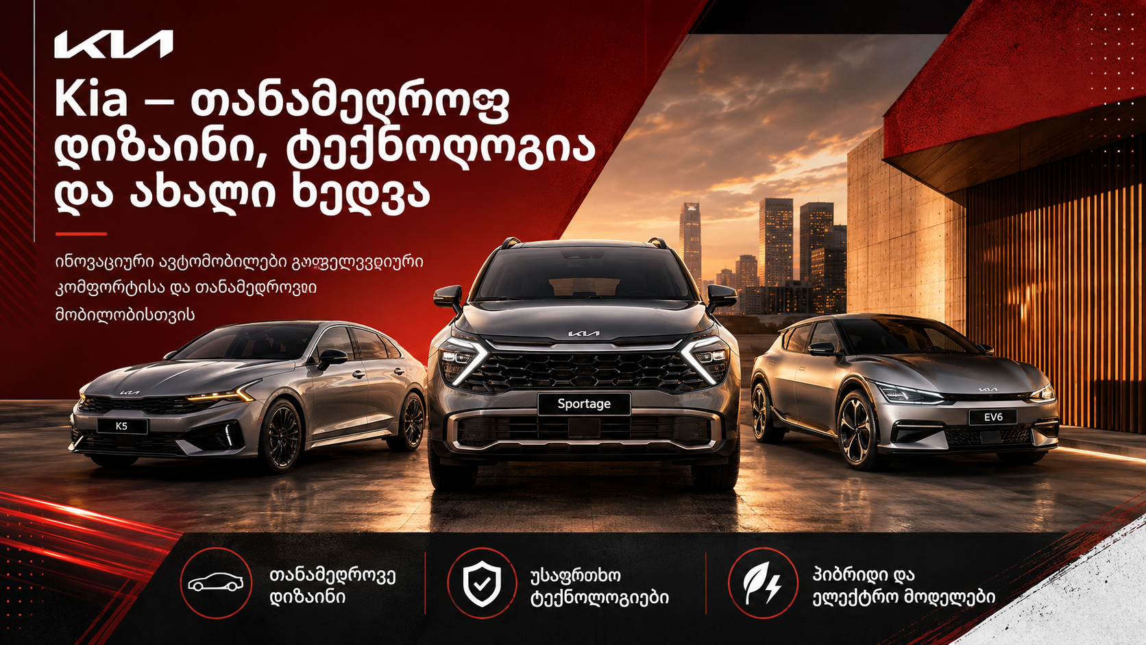 Kia — Modern Design, Technology and a New Vision for Mobility