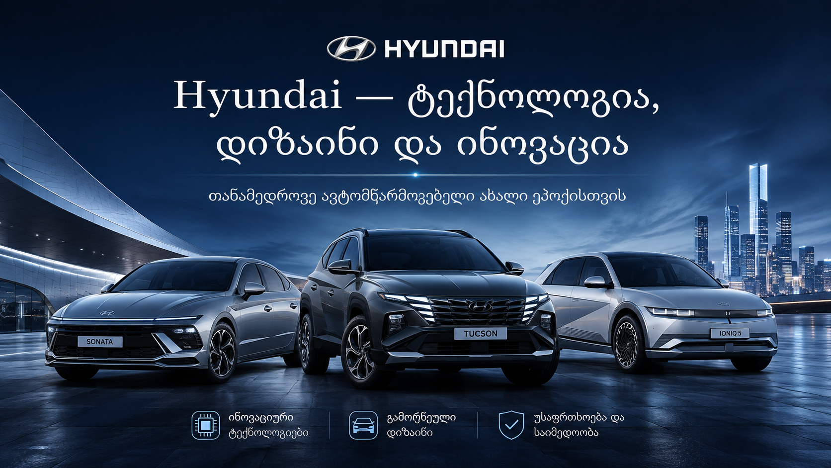 Hyundai — Technology, Design and Innovation in One Brand
